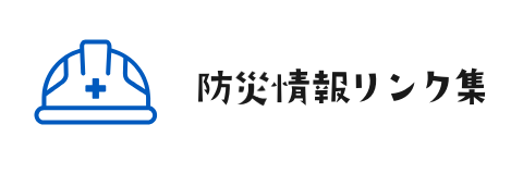 防災情報リンク集