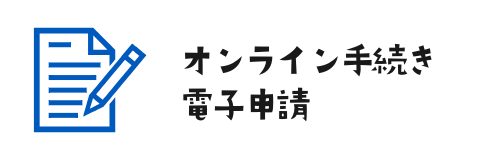 電子申請