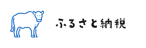 新見市ふるさと納税