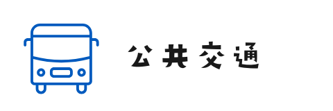 公共交通