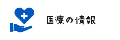 医療の情報