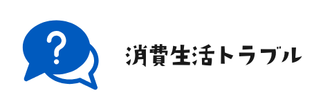 消費生活トラブル