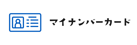 マイナンバーカード