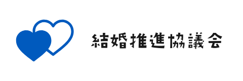 結婚推進協議会
