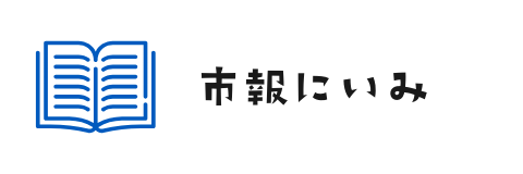 市報にいみ