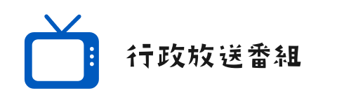 新見市の番組動画