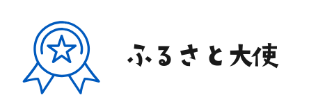 新見市ふるさと大使