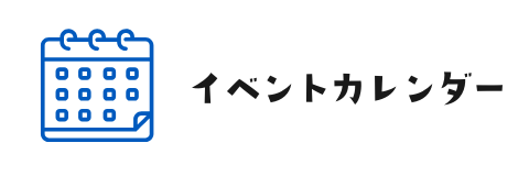 イベントカレンダー