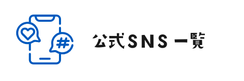 公式アプリ・ＳＮＳ一覧