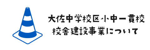 大佐中学校区小中一貫校校舎建設事業について
