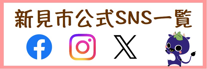 公式アプリ・ＳＮＳ一覧