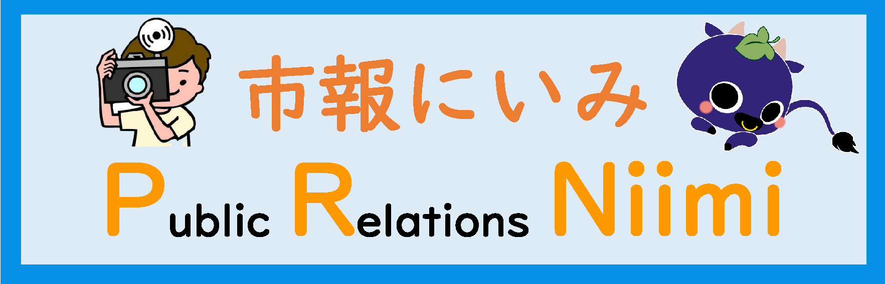 市報にいみ