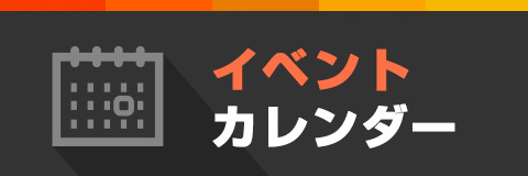 イベントカレンダー