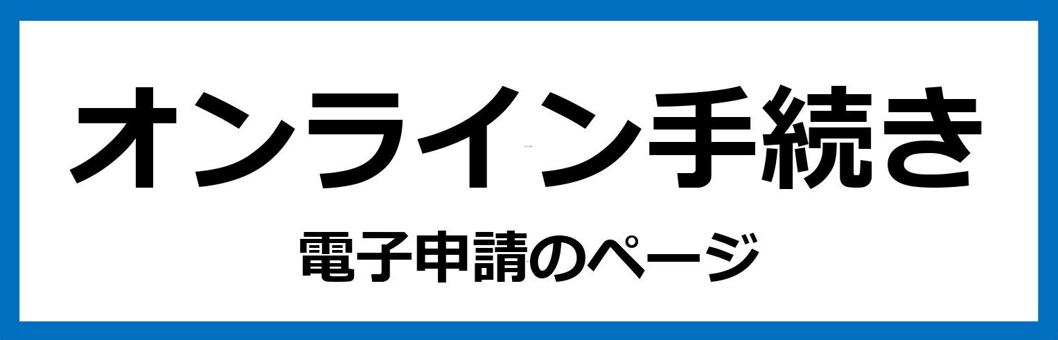 電子申請