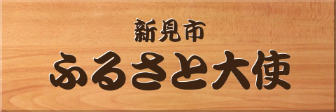 新見市ふるさと大使