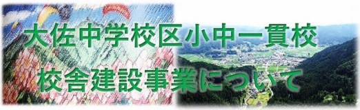 大佐中学校区小中一貫校校舎建設事業について