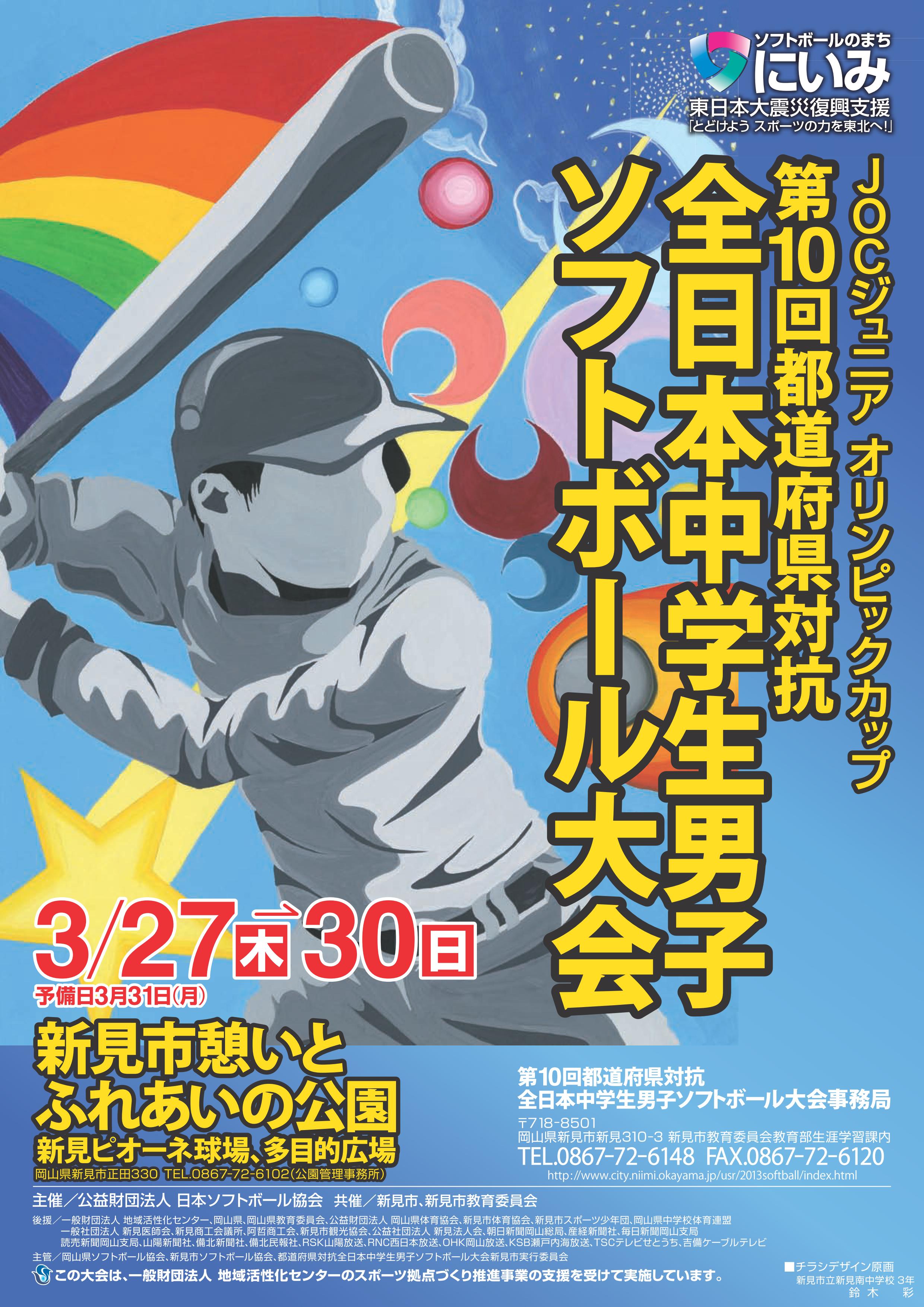 お知らせ 都道府県対抗全日本中学生男子ソフトボール大会