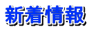新着情報